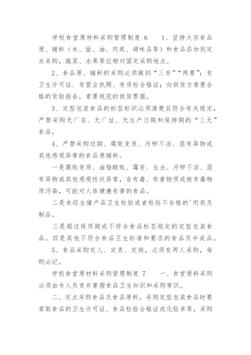 学校食堂原材料采购管理制度.docx