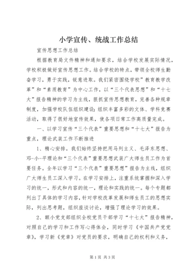 6小学宣传、统战工作总结.docx
