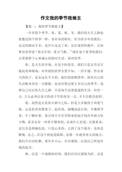 作文我的季节我做主.docx