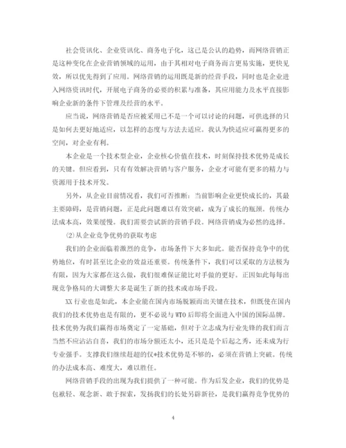 精编之网络销售计划书范文.docx