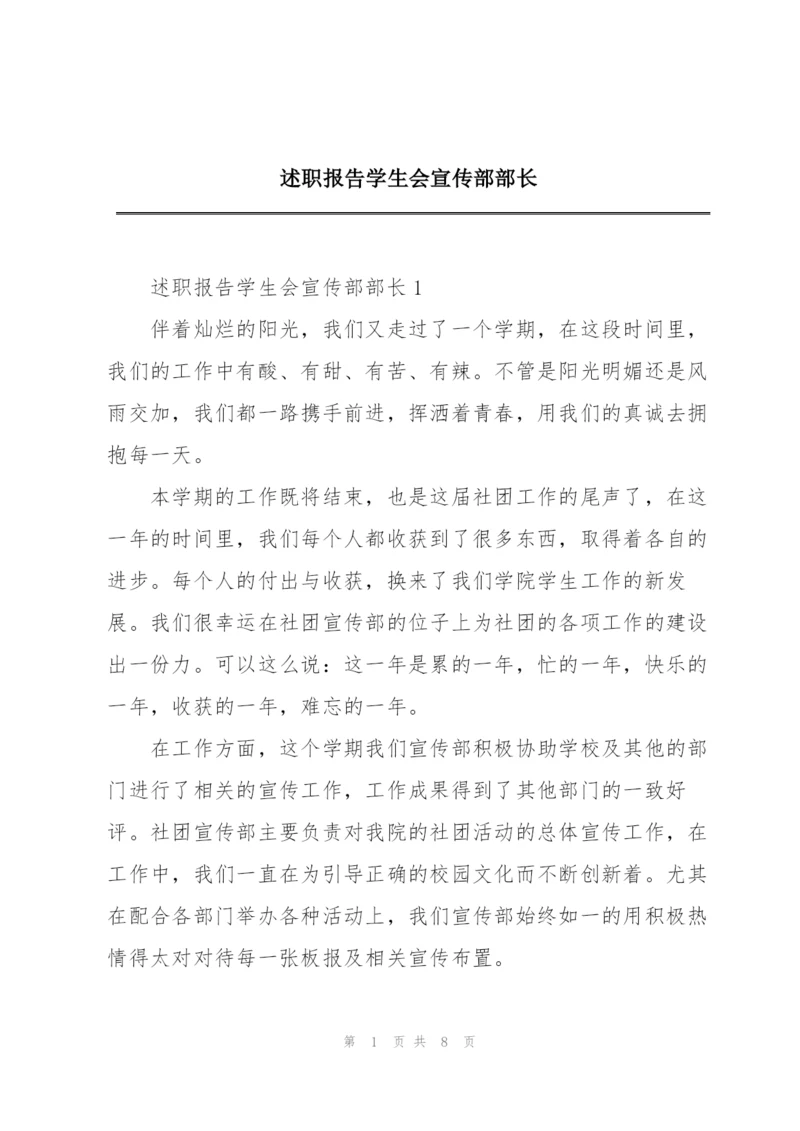 述职报告学生会宣传部部长.docx