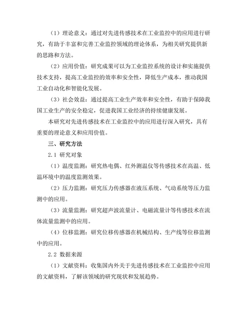 先进传感技术在工业监控中的应用研究