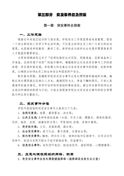 学校突发安全事件应急处理预案.docx