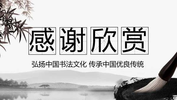 中国书法培训水墨文化动态PPT模板
