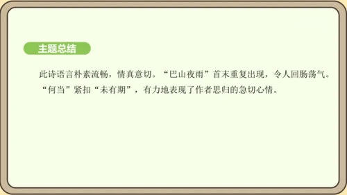 七年级语文上册第六单元课外古诗词诵读（二）-《夜雨寄北》课件（22张PPT)