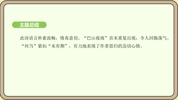 七年级语文上册第六单元课外古诗词诵读（二）-《夜雨寄北》课件（22张PPT)