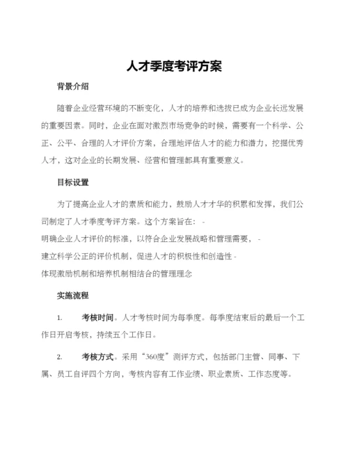 人才季度考评方案.docx