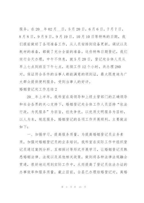 婚姻登记处工作总结.docx