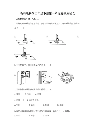 教科版科学二年级下册第一单元磁铁测试卷及完整答案全国通用