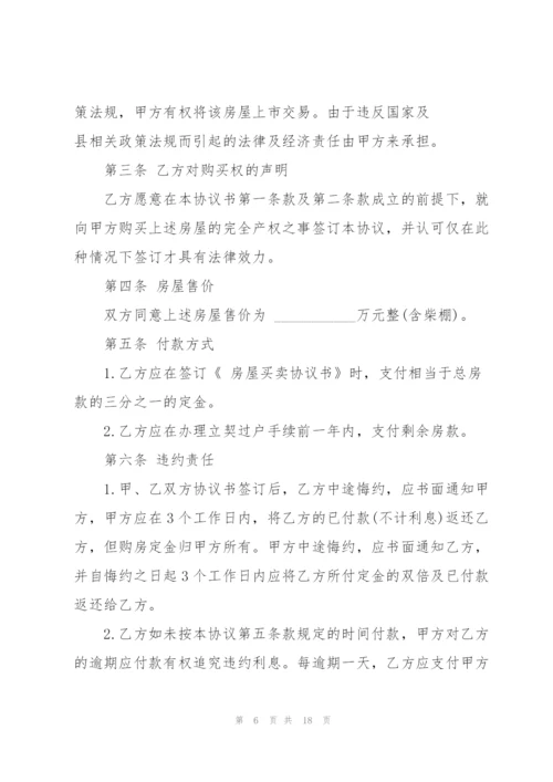 私人小产权房买卖合同5篇.docx