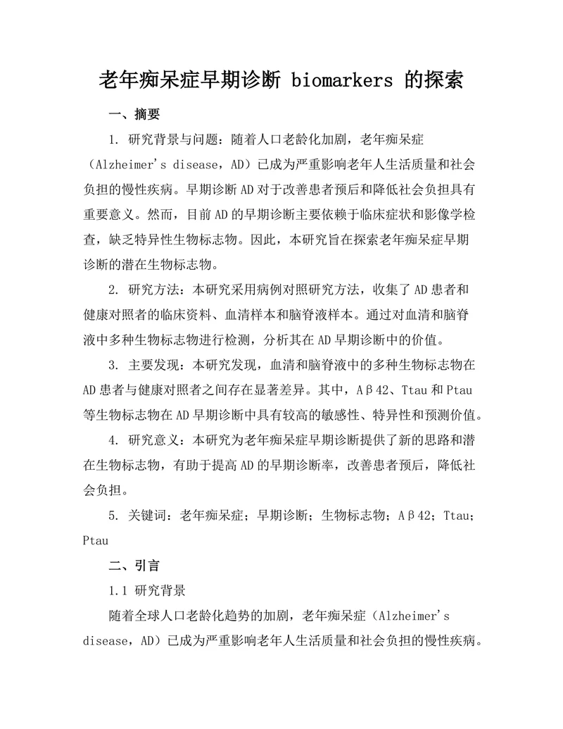 老年痴呆症早期诊断 biomarkers 的探索