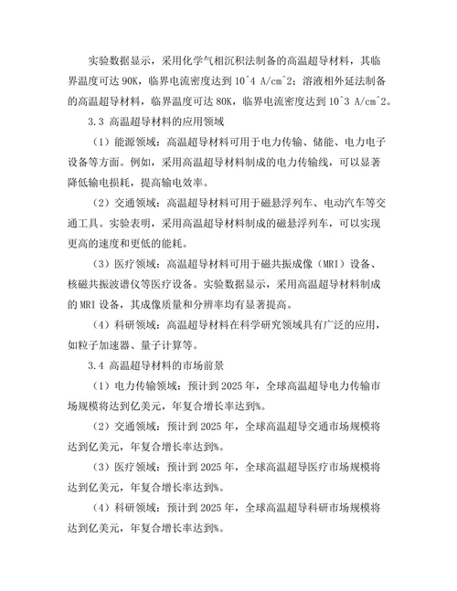 高温超导材料的应用前景分析