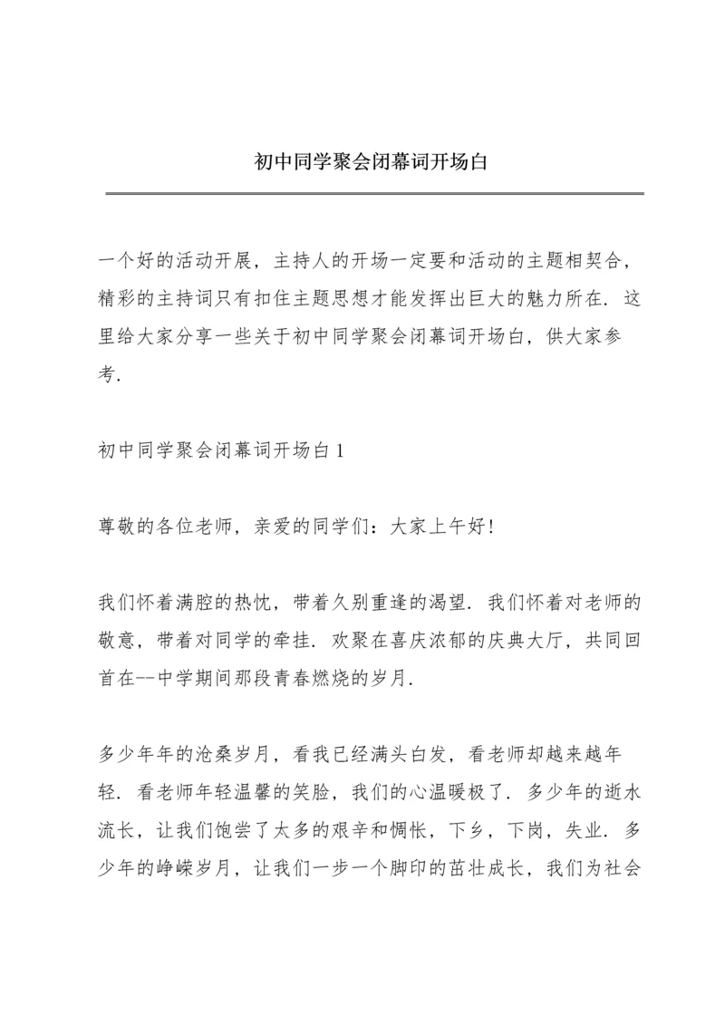 初中同学聚会闭幕词开场白.docx