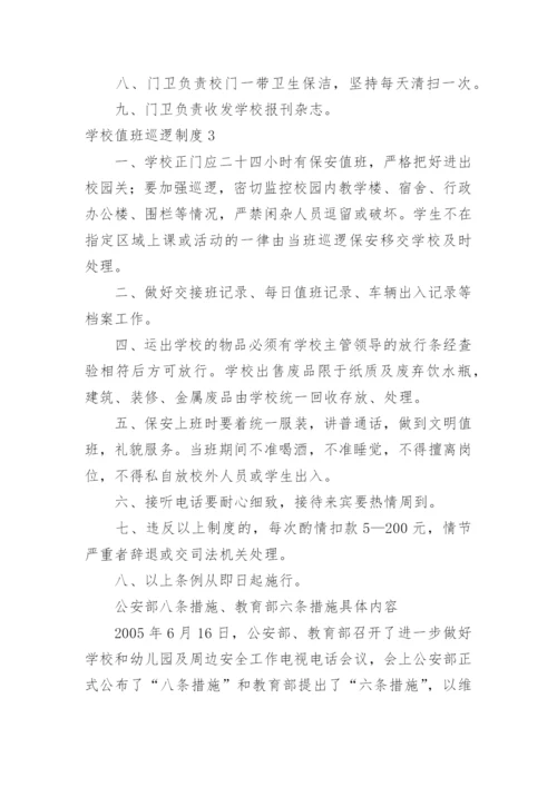 学校值班巡逻制度.docx