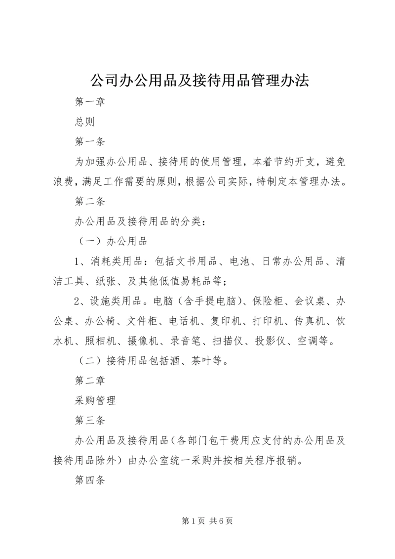 公司办公用品及接待用品管理办法.docx