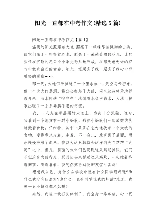 阳光一直都在中考作文(精选5篇).docx