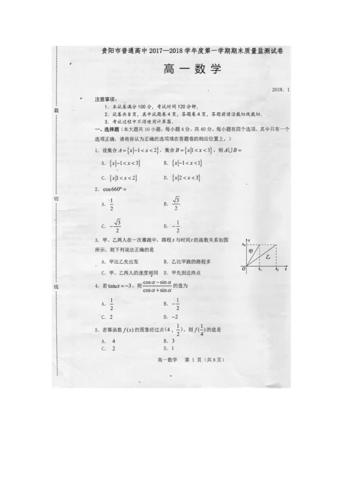 贵阳市普通高中2017-2018学年度第一学期期末质量监测试卷-高一数学.docx