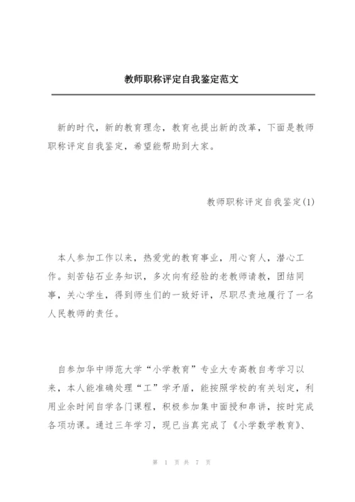 教师职称评定自我鉴定范文.docx