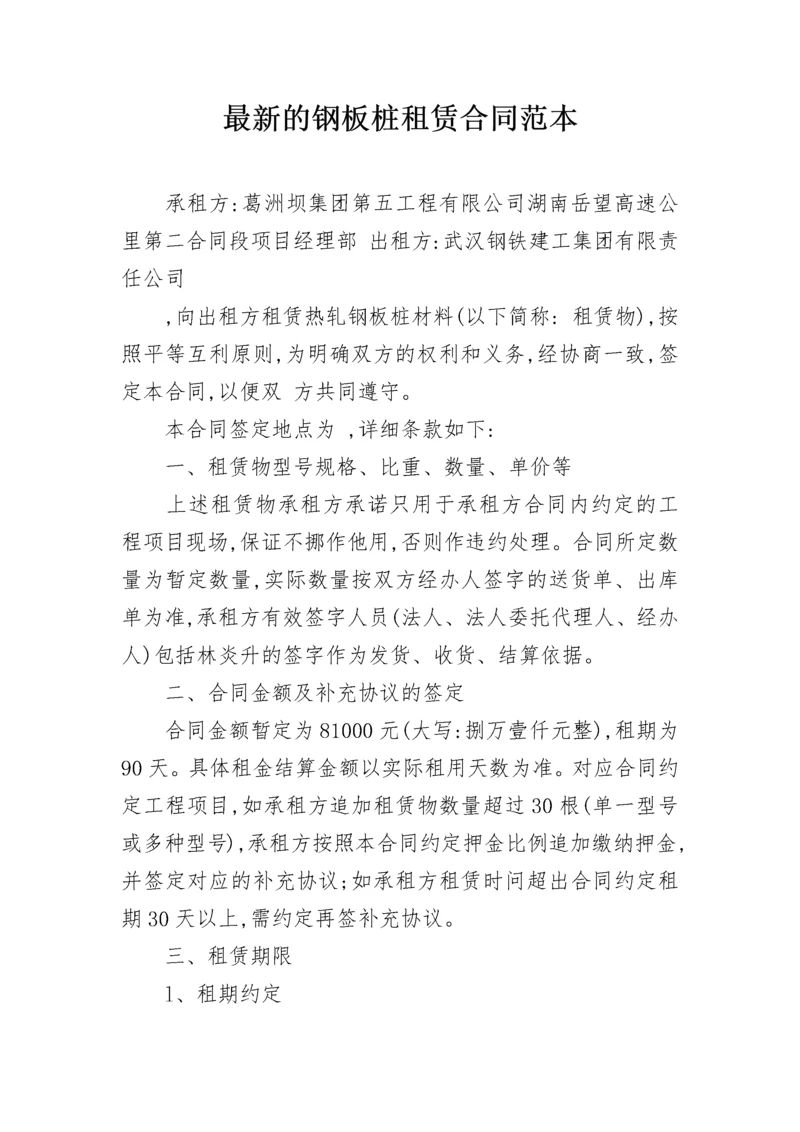 最新的钢板桩租赁合同范本.docx