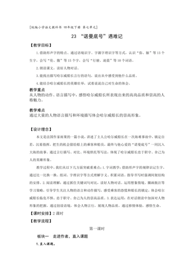 23《“诺曼底号”遇难记》第一课时 (教案) 
