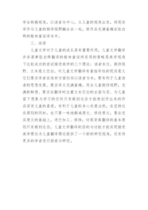 浅谈接受美学视角下的儿童文学翻译策略论文.docx