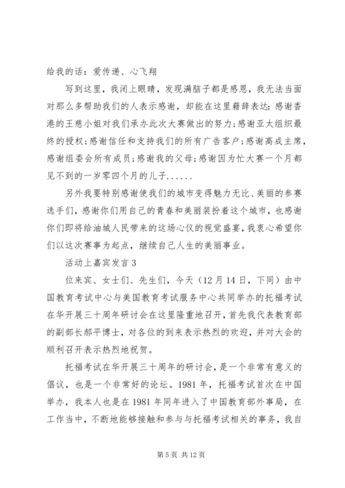 关于活动上嘉宾发言.docx