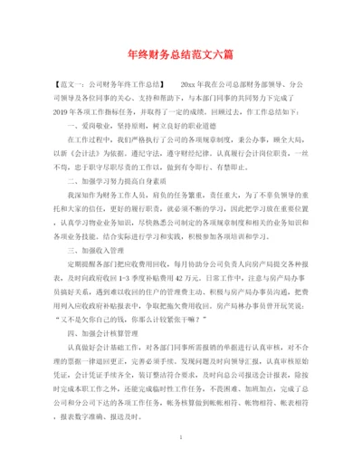精编之年终财务总结范文六篇.docx