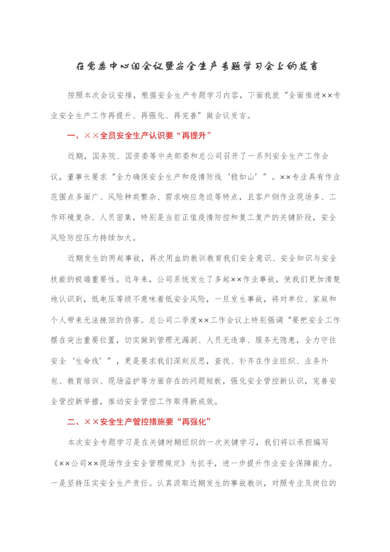 2022030738：在党委中心组会议暨安全生产专题学习会上的发言.docx