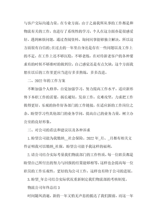 物流公司年终总结5篇