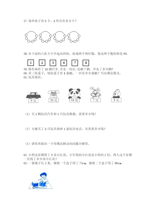 二年级上册数学解决问题100道附完整答案（各地真题）.docx