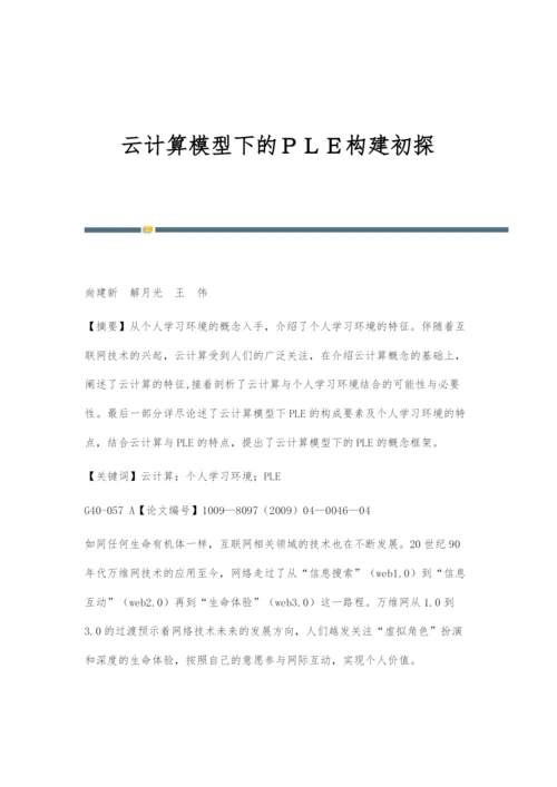 云计算模型下的PLE构建初探.docx