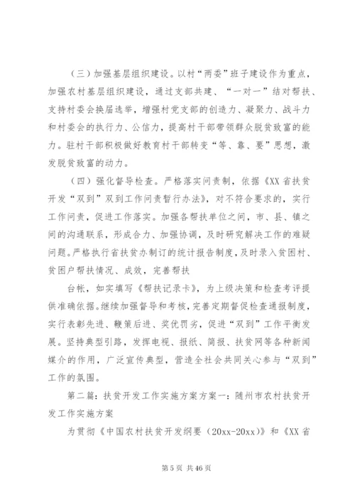 关于进一步加强扶贫开发工作的实施方案精编.docx