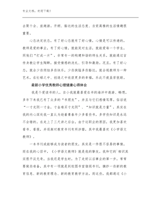 2024年最新小学优秀教师心理健康心得体会范文6篇.docx