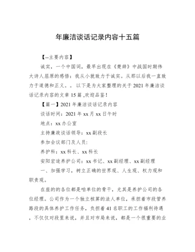 年廉洁谈话记录内容十五篇.docx