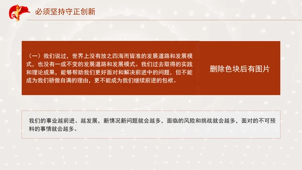 必须坚持守正创新专题党课PPT