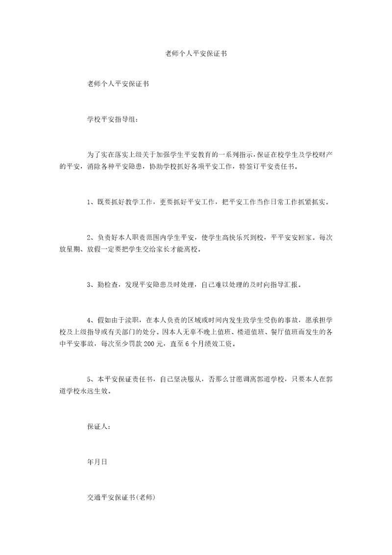 教师个人安全保证书