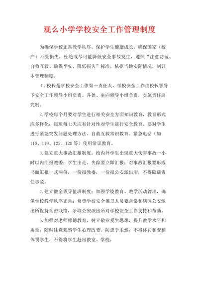 学校各种安全工作管理新规制度.docx