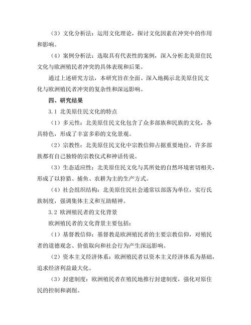 北美原住民的文化与欧洲殖民者的冲突