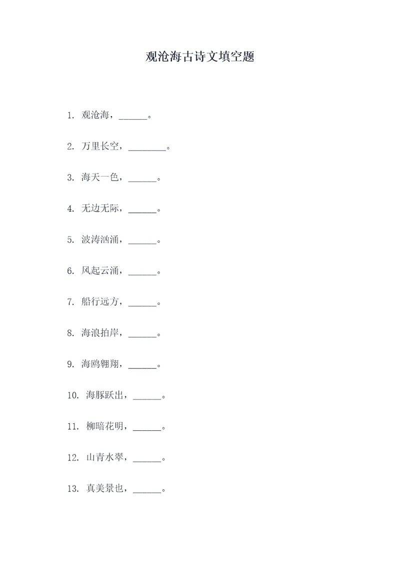 观沧海古诗文填空题