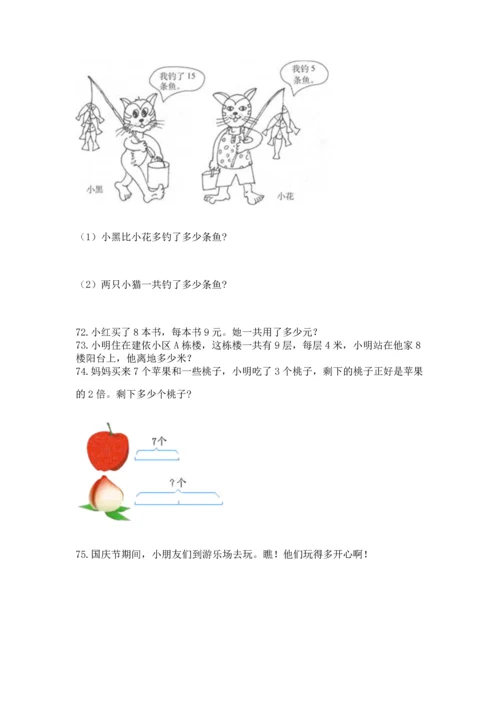 小学二年级上册数学应用题100道含答案【考试直接用】.docx