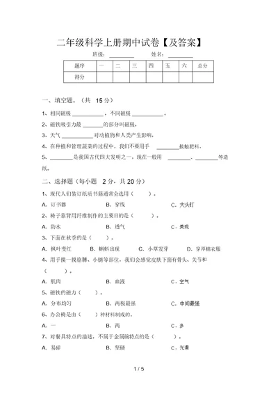 二年级科学上册期中试卷【及答案】