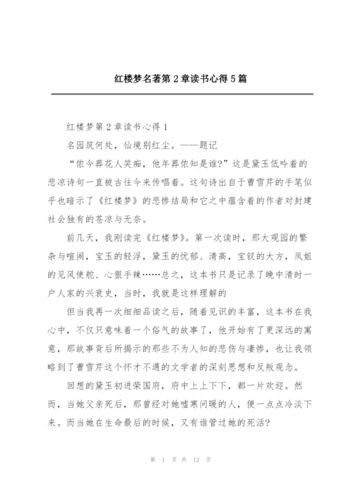 红楼梦名著第2章读书心得5篇.docx