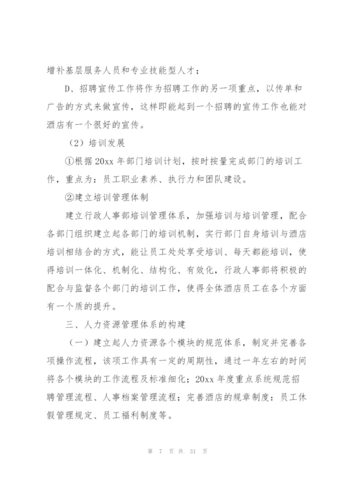 酒店行政部工作计划.docx