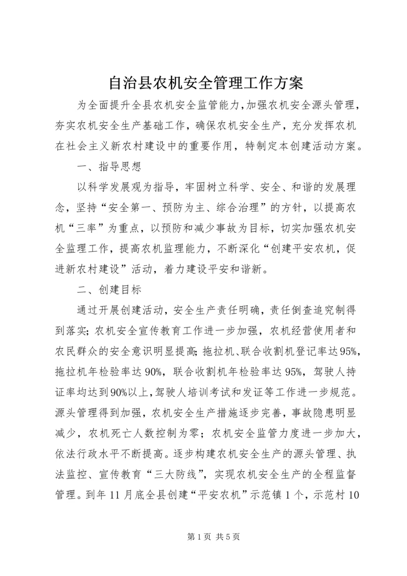 自治县农机安全管理工作方案.docx