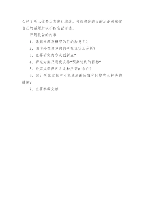 论文开题报告要怎么写.docx