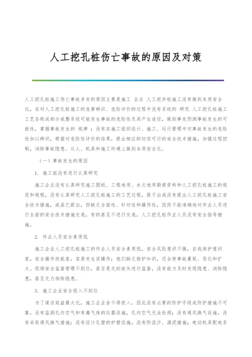 人工挖孔桩伤亡事故的原因及对策.docx