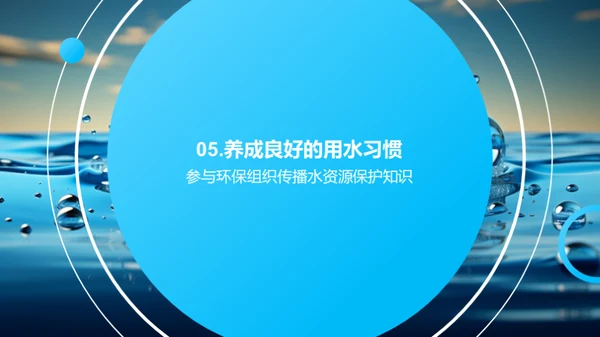 守护生命之水