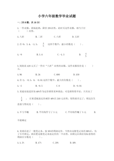 小学六年级数学毕业试题【满分必刷】.docx