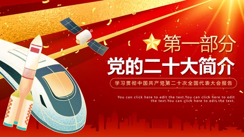 红色渐变大气党的二十大报告PPT模板