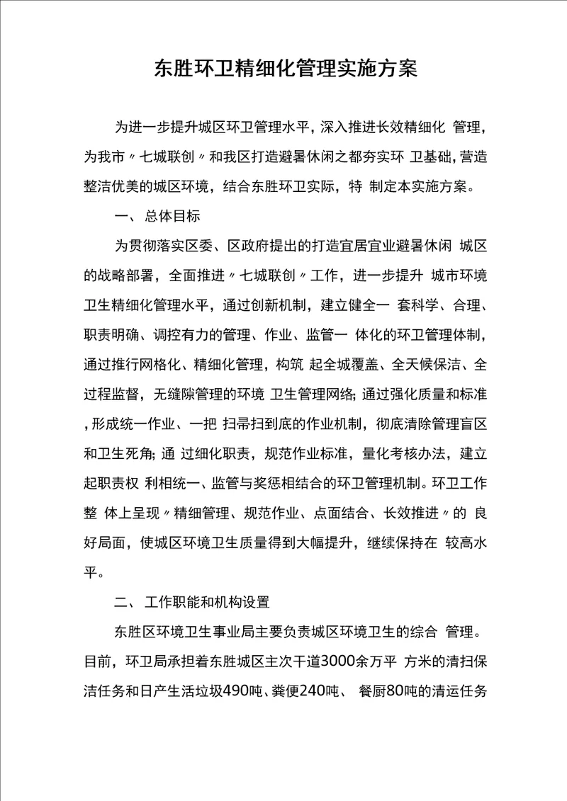 东胜环卫精细化管理实施方案